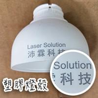 雷射代工-塑膠材質, 塑膠雷射, 塑膠雷射打標